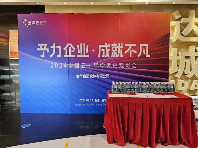 予力企業(yè)，成就不凡——2024金蝶云星空客戶(hù)觀(guān)影會(huì)圓滿(mǎn)落幕~
