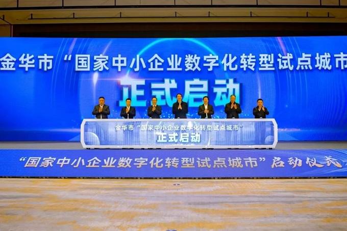 金辰參與2024金華市中小企業(yè)數字轉型城市試點工作啟動大會暨金華市重點產業(yè)鏈賦能推進大會